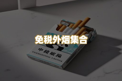 免税外烟集合